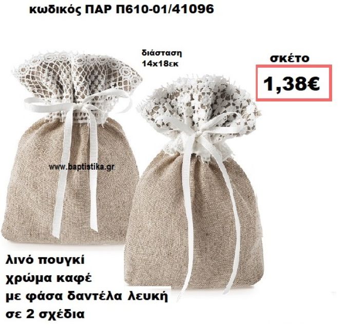 ΠΟΥΓΚΙ ΛΙΝΟ ΚΑΦΕ ΜΕ ΛΕΥΚΗ ΔΑΝΤΕΛΑ ΜΠΟΜΠΟΝΙΕΡΑ-ΔΩΡΟ ΠΑΡ-Π610-01