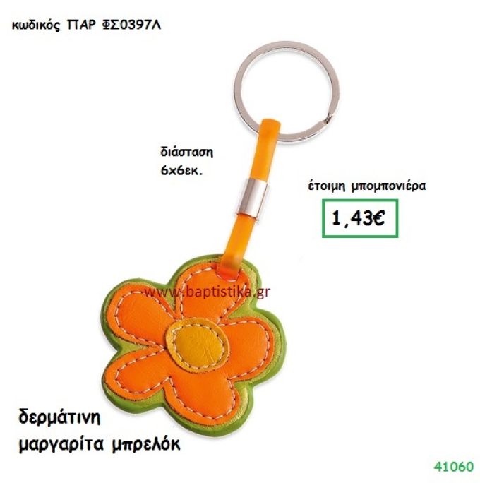 ΔΕΡΜΑΤΙΝΗ ΜΑΡΓΑΡΙΤΑ ΜΠΡΕΛΟΚ μπομπονιέρα Βάπτισης ΠΑΡ-ΦΣ0397Λ