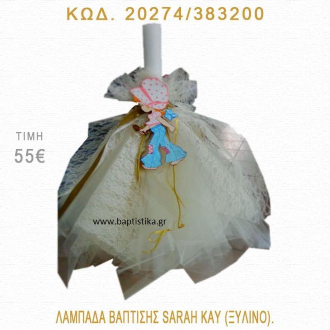 ΣΑΡΑ ΚΕΪ ΛΑΜΠΑΔΑ ΒΑΠΤΙΣΗΣ 20274/383200