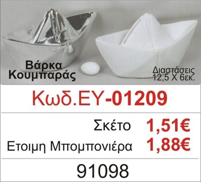 ΒΑΡΚΑ ΚΟΥΜΠΑΡΑΣ ΜΠΟΜΠΟΝΙΕΡΑ ΒΑΠΤΙΣΗΣ ΕΥ-01209