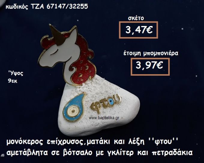 ΜΟΝΟΚΕΡΟΣ ΜΕ ΣΜΑΛΤΟ ΚΟΚΚΙΝΟ ΕΠΙΧΡΥΣΟΣ ΜΑΤΑΚΙ  ΚΑΙ ''ΦΤΟΥ'' ΣΕ ΒΟΤΣΑΛΟ ΓΙΑ ΜΠΟΜΠΟΝΙΕΡΕΣ ΒΑΠΤΙΣΗΣ ΤΖΑ-67147/32255