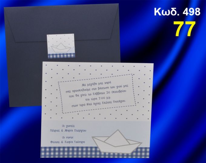 ΠΡΟΣΚΛΗΤΗΡΙΟ ΒΑΦΤΙΣΗΣ ΚΑΡΑΒΑΚΙ ΚΩΔ-498