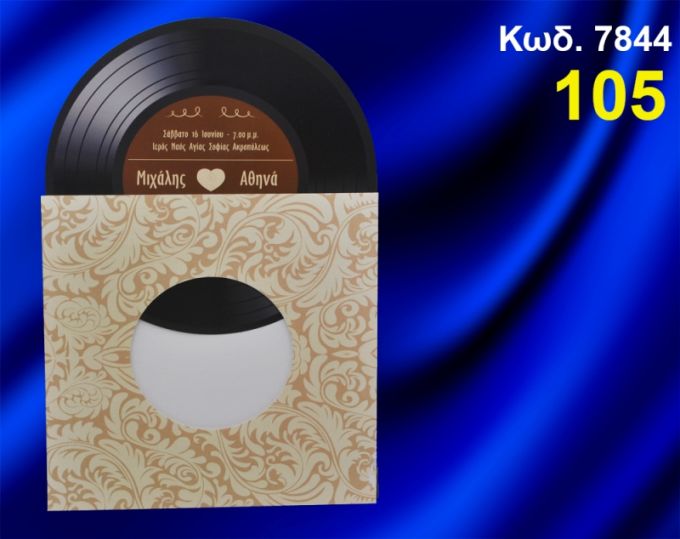 ΠΡΟΣΚΛΗΤΗΡΙΟ ΓΑΜΟΥ CD ΚΩΔ-7844