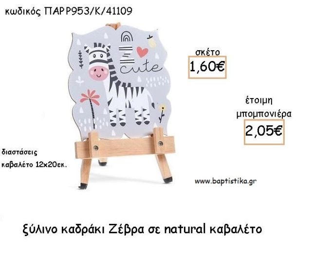 ΖΕΒΡΑ ΞΥΛΙΝΟ ΚΑΔΡΑΚΙ ΣΕ ΚΑΒΑΛΕΤΟ ΜΕ ΚΟΠΤΙΚΟ ΓΙΑ ΜΠΟΜΠΟΝΙΕΡΕΣ ΒΑΠΤΙΣΗΣ -ΔΩΡΑ ΠΑΡΤΥ ΠΑΡ Ρ953/Κ/41109 2.05€!!!