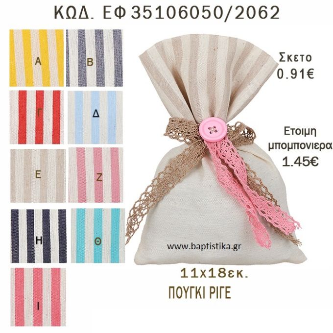 ΡΙΓΕ ΠΟΥΓΚΙ ΛΙΝΟ ΣΕ ΔΙΑΦΟΡΑ ΧΡΩΜΑΤΑ ΜΠΟΜΠΟΝΙΕΡΑ - ΔΩΡΟ EF-35106050-2062