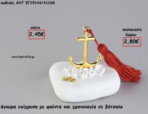 ΑΓΚΥΡΑ ΕΠΙΧΡΥΣΗ ΣΕ ΒΟΤΣΑΛΟ ΜΕ ΧΡΟΝΟΛΟΓΙΑ ΚΑΙ ΦΟΥΝΤΑ για γούρι - δώρο ΑΝΤ-ΕΓ19144/41168 2.80€!!!