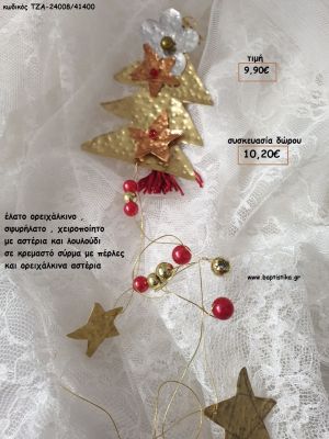 ΕΛΑΤΟ ΟΡΕΙΧΑΛΚΙΝΟ ΧΕΙΡΟΠΟΙΗΤΟ ΚΡΕΜΑΣΤΟ για γούρι - δώρο ΤΖΑ-24008/41400 9.90€!!!