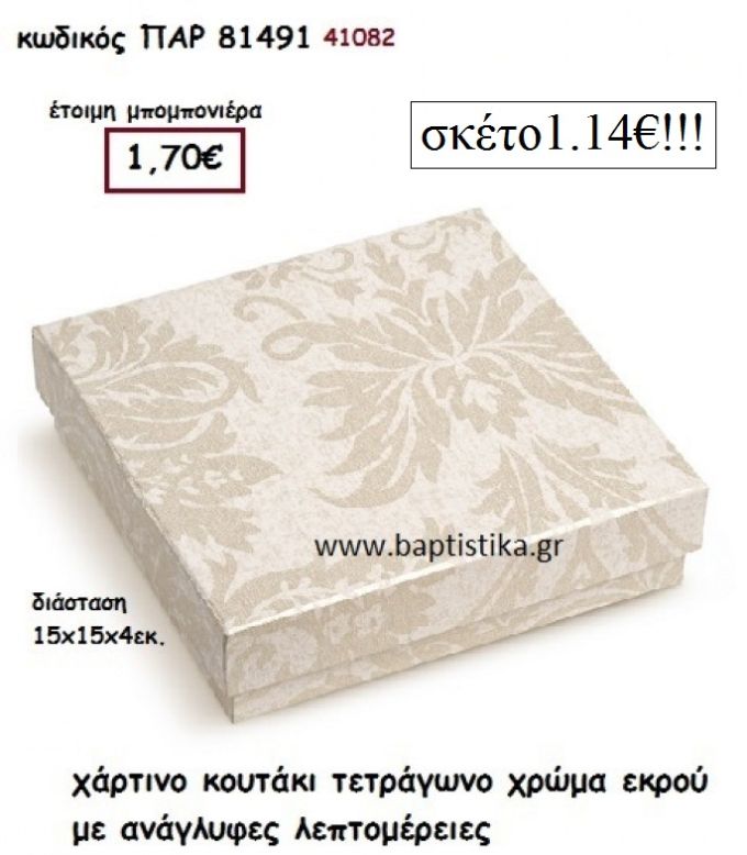 ΚΟΥΤΙ ΧΑΡΤΙΝΟ ΑΝΑΓΛΥΦΟ ΜΠΟΜΠΟΝΙΕΡΑ PAR-81491