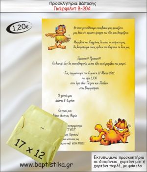 ΓΚΑΡΦΙΛΝΤ ΠΡΟΣΚΛΗΤΗΡΙΟ ΒΑΠΤΙΣΗΣ Β-204