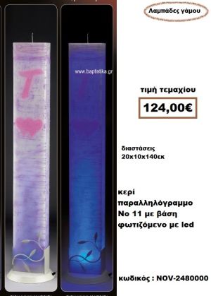 ΛΑΜΠΑΔΑ- ΚΕΡΙΑ ΓΑΜΟΥ ΠΑΡΑΛΛΗΛΟΓΡΑΜΜΟ Νο 11 ΜΕ ΒΆΣΗ ΦΩΤΙΖΟΜΕΝΟ ΜΕ LED NOV-2480000
