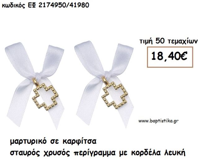 ΜΑΡΤΥΡΙΚΑ ΣΕ ΚΑΡΦΙΤΣΑ ΜΕ ΣΤΑΥΡΟ ΧΡΥΣΟ ΠΕΡΙΓΡΑΜΜΑ ΣΕ ΛΕΥΚΗ ΚΟΡΔΕΛΑ ΕΦ 2174950/41980
