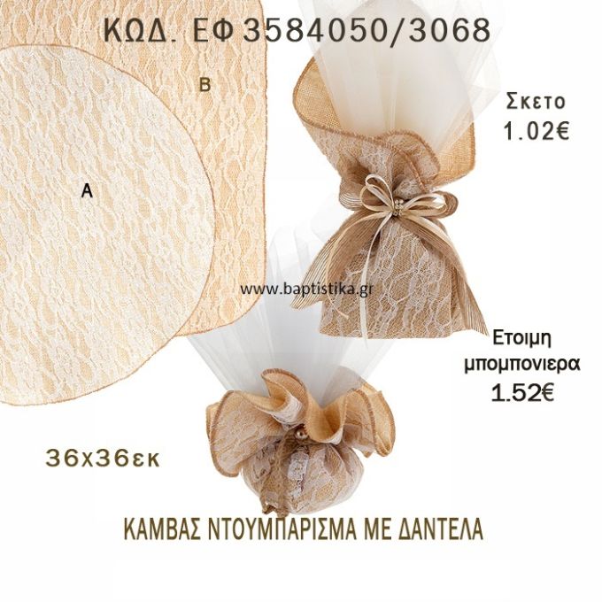 ΚΑΜΒΑΣ ΝΤΟΥΜΠΛΑΡΙΣΜΑ ΜΕ ΔΑΝΤΕΛΑ ΤΕΤΡΑΓΩΝΟ - ΣΤΡΟΓΓΥΛΟ ΜΠΟΜΠΟΝΙΕΡΑ - ΔΩΡΟ EF-3584050-3068