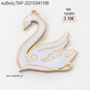 ΚΥΚΝΟΣ ΕΠΙΧΡΥΣΟ ΜΕ ΛΕΥΚΟ ΣΜΑΛΤΟ accessories για μπομπονιέρες - δώρα - φτιάξτο μόνο σου ΠΑΡ-222103/41166 3.10€!!!