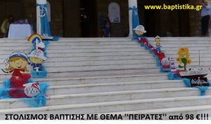 ΠΕΙΡΑΤΕΣ ΣΤΟΛΙΣΜΟΣ ΒΑΠΤΙΣΗΣ από 98 €!!! ΣΤΟΛ-130