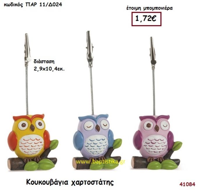 ΚΟΥΚΟΥΒΑΓΙΑ ΚΑΡΤΟΚΛΙΠ μπομπονιέρα Βάπτισης ΠΑΡ-11Δ024