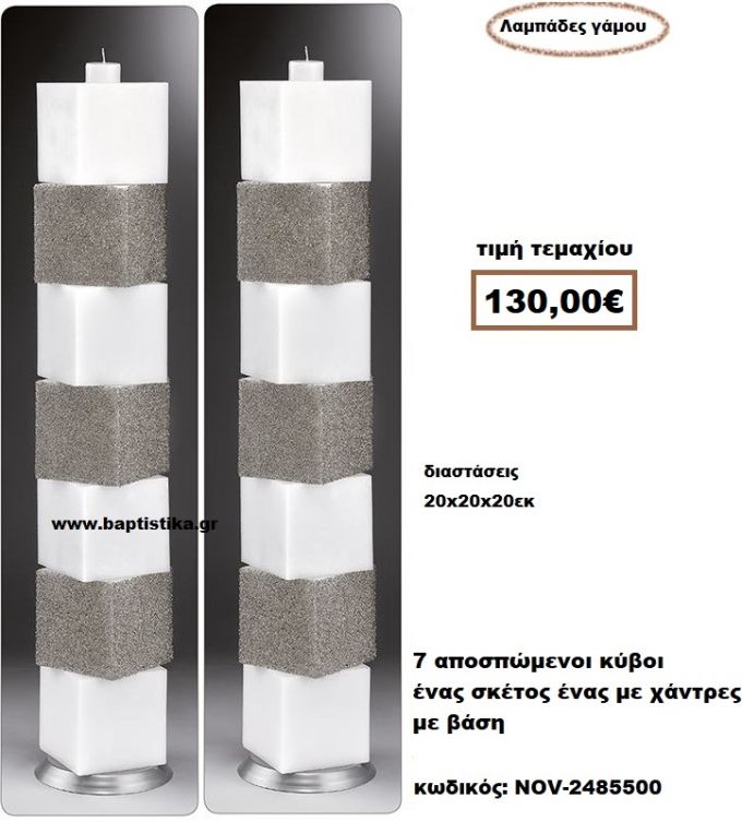 ΛΑΜΠΑΔΑ- ΚΕΡΙΑ ΓΑΜΟΥ ΜΕ 7 ΑΠΟΣΠΩΜΕΝΑ ΚΥΒΟΙ ΕΝΑΣ ΚΥΒΟΣ ΕΝΑΣ ΜΕ ΧΑΝΤΡΕΣ ΜΕ ΒΑΣΗ NOV-24855000