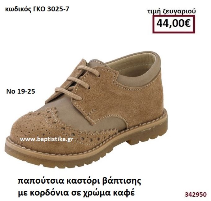 ΠΑΠΟΥΤΣΙΑ ΒΑΠΤΙΣΗΣ ΚΑΣΤΟΡΙ ΜΕ ΚΟΡΔΟΝΙΑ ΣΕ ΧΡΩΜΑ ΚΑΦΕ GORGINO ΔΕΡΜΑΤΙΝΑ-ΑΝΑΤΟΜΙΚΑ ΓΚΟ 3025-7