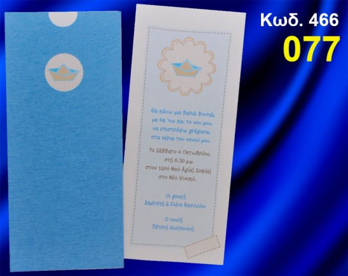 ΠΡΟΣΚΛΗΤΗΡΙΟ ΒΑΦΤΙΣΗΣ ΚΑΡΑΒΑΚΙ ΚΩΔ-466