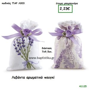 ΛΕΒΑΝΤΑ ΑΡΩΜΑΤΙΚΟ ΠΟΥΓΚΙ μπομπονιέρα Βάπτισης ΠΑΡ-Λ003