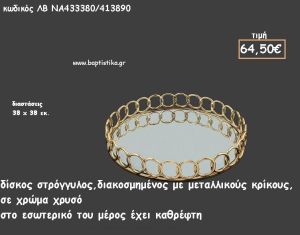 ΔΙΣΚΟΣ ΣΤΡΟΓΓΥΛΟΣ ΜΕ ΜΕΤΑΛΛΙΚΟΥΣ ΚΡΙΚΟΥΣ ΚΑΙ ΚΑΘΡΕΠΤΗ ΣΤΟ ΕΣΩΤΕΡΙΚΟ ΚΩΔ.ΛΒ-ΝΑ433380/413890 64.50€!!!