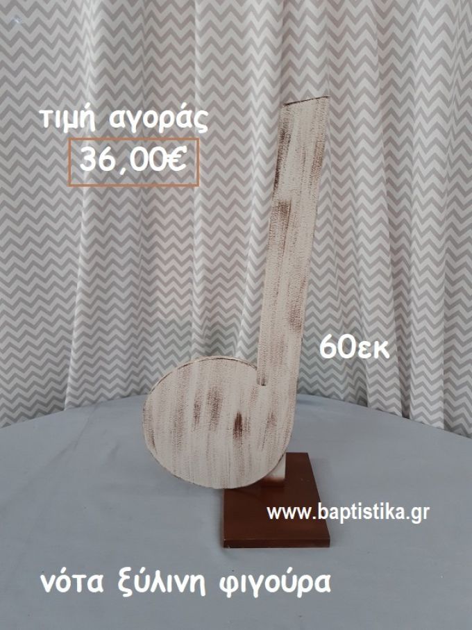 ΝΟΤΑ ΞΥΛΙΝΗ ΦΙΓΟΥΡΑ αγορά για διακόσμηση βάπτισης , πάρτυ  ΤΖΑ-34034