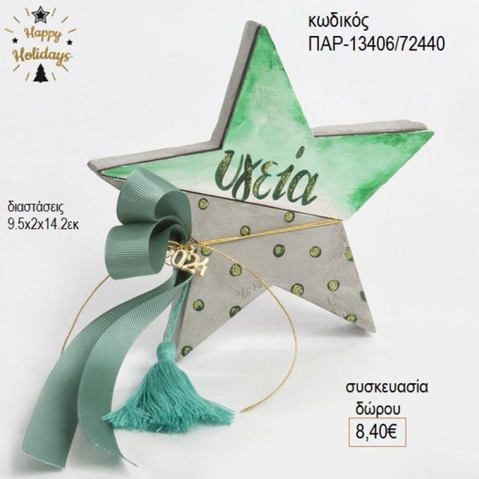 αστέρι ξύλινο διακοσμητικό χρώμα γκρι πράσινο παρ 13406