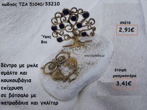 ΔΕΝΤΡΟ ΜΕ ΚΑΡΠΟΥΣ ΜΠΛΕ ΣΜΑΛΤΟ ΚΑΙ ΚΟΥΚΟΥΒΑΓΙΑ ΕΠΙΧΡΥΣΗ ΣΕ ΒΟΤΣΑΛΟ ΓΙΑ ΜΠΟΜΠΟΝΙΕΡΕΣ ΒΑΠΤΙΣΗΣ ΤΖΑ 51040/33210