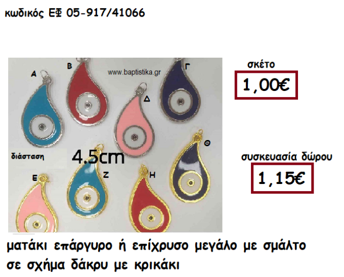 ΜΑΤΑΚΙ ΕΠΑΡΓΥΡΟ Η' ΕΠΙΧΡΥΣΟ ΜΕ ΣΜΑΛΤΟ ΣΕ ΣΧΗΜΑ ΔΑΚΡΥ ΓΙΑ ΓΟΥΡΙ-ΔΩΡΟ ΕΦ 05-917/41066