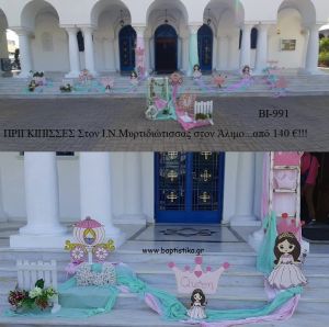 ΠΡΙΓΚΙΠΙΣΣΕΣ ΣΤΟΛΙΣΜΟΣ ΒΑΠΤΙΣΗΣ ΣΤΟΝ Ι.Ν ΜΥΡΤΙΔΙΩΤΙΣΣΑ ΣΤΟΝ ΑΛΙΜΟ ΒΙ-991 160.00€!!!