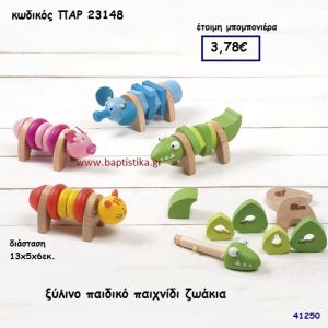 ΖΩΑΚΙΑ ΞΥΛΙΝΟ ΠΑΙΧΝΙΔΙ ΜΠΟΜΠΟΝΙΕΡΑ-ΔΩΡΟ PAR-23148