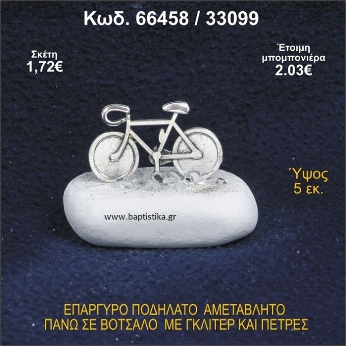 ΠΟΔΗΛΑΤΟ ΕΠΑΡΓΥΡΟ ΣΕ ΒΟΤΣΑΛΟ ΜΕ ΠΕΤΡΕΣ ΜΠΟΜΠΟΝΙΕΡΑ - ΔΩΡΟ 66458/33099