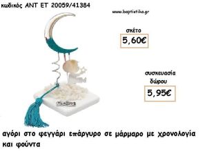 ΑΓΟΡΙ ΣΕ ΦΕΓΓΑΡΙ ΕΠΑΡΓΥΡΟ ΣΕ ΜΑΡΜΑΡΟ ΜΕ ΧΡΟΝΟΛΟΓΙΑ ΚΑΙ ΦΟΥΝΤΑ για γούρι - δώρο ΑΝΤ-ΕΤ 20059/41384 5.95€!!!!