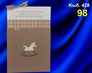 ΠΡΟΣΚΛΗΤΗΡΙΟ ΒΑΦΤΙΣΗΣ ΚΑΡΩ ΑΛΟΓΑΚΙ ΚΩΔ-428