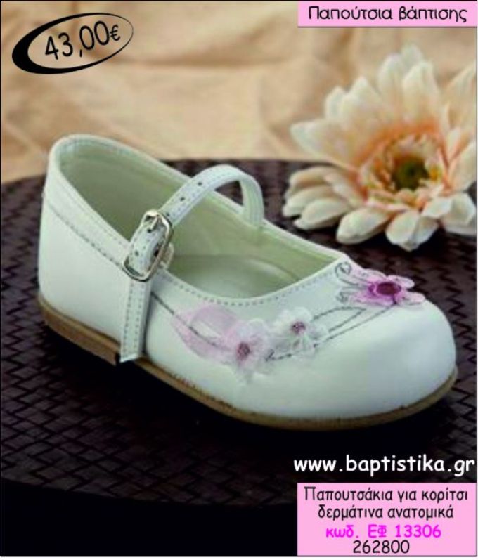 ΠΑΠΟΥΤΣΑΚΙΑ ΒΑΠΤΙΣΗΣ ΓΙΑ ΚΟΡΙΤΣΙ ΔΕΡΜΑΤΙΝΑ ΑΝΑΤΟΜΙΚΑ ΕΦ-13306