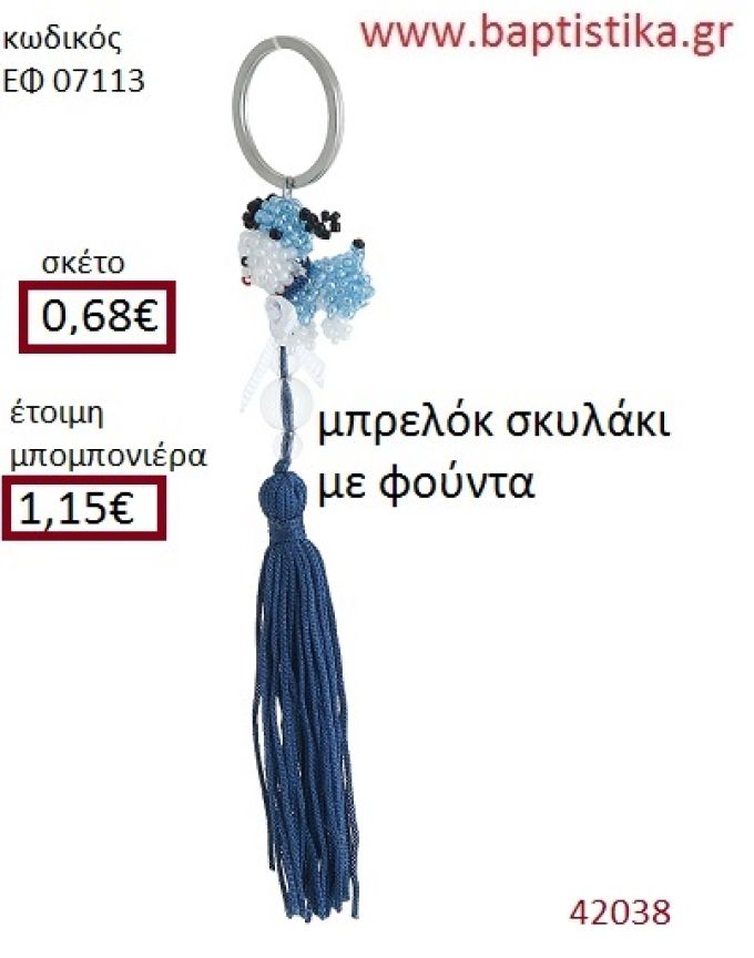 ΣΚΥΛΑΚΙ μπρελόκ από χάντρες accessories για βάπτιση ΕΦ-07113