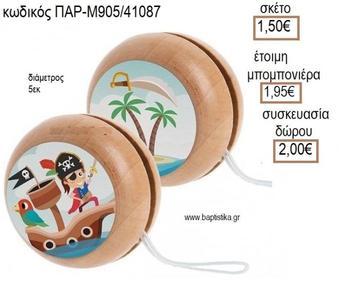 ΠΕΙΡΑΤΗΣ ΑΥΤΟΚΟΛΛΗΤΟ ΣΕ ΞΥΛΙΝΟ ΓΙΟ ΓΙΟ για μπομπονιέρες - δώρα πάρτυ - εορτών - γέννησης - γούρια - φτιάξτο μόνος σου ΠΑΡ-Μ905/41087 1.50€!!!