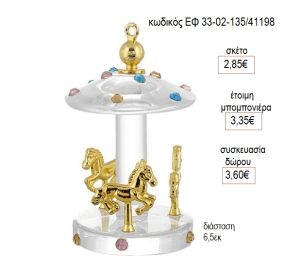 ΚΑΡΟΥΖΕΛ CAROUSEL ΓΥΑΛΙΝΟ ΜΕ ΡΟΖ ΧΡΥΣΟ ΛΕΠΤΟΜΕΡΕΙΕΣ ΕΦ 33-02-135/41198