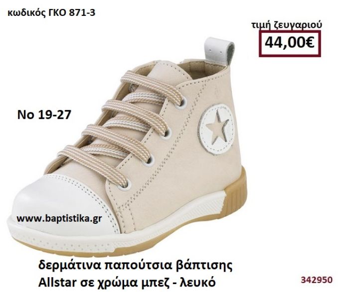 ΠΑΠΟΥΤΣΙ ΒΑΠΤΙΣΗΣ ALLSTAR ΧΡΩΜΑ ΜΠΕΖ-ΛΕΥΚΟ GORGINO ΔΕΡΜΑΡΤΙΝΟ-ΑΝΑΤΟΜΙΚΟ ΓΚΟ 871-3