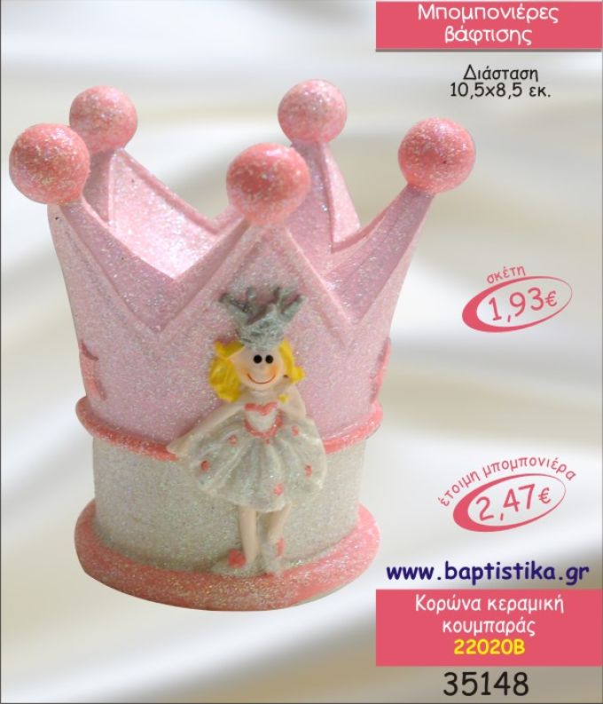 ΚΟΡΩΝΑ ΚΕΡΑΜΙΚΟΣ ΚΟΥΜΠΑΡΑΣ ΜΠΟΜΠΟΝΙΕΡΑ ΒΑΠΤΙΣΗΣ 22020Β