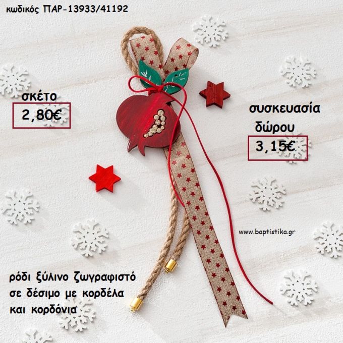 ΡΟΔΙ ΞΥΛΙΝΟ ΖΩΓΡΑΦΙΣΤΟ ΣΕ ΔΕΣΙΜΟ ΜΕ ΚΟΡΔΟΝΙΑ ΚΑΙ ΚΟΡΔΕΛΕΣ για γούρι - δώρο ΠΑΡ-13933/41192 3.15€!!!