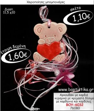 ΑΡΚΟΥΔΑΚΙ ΜΕ ΚΑΡΔΙΑ ΚΕΡΑΜΙΚΟ ΜΕ ΚΡΕΜΑΣΤΟ ΔΕΣΙΜΟ ΜΠΟΜΠΟΝΙΕΡΑ ΒΑΠΤΙΣΗΣ ΒΟΥ-6032