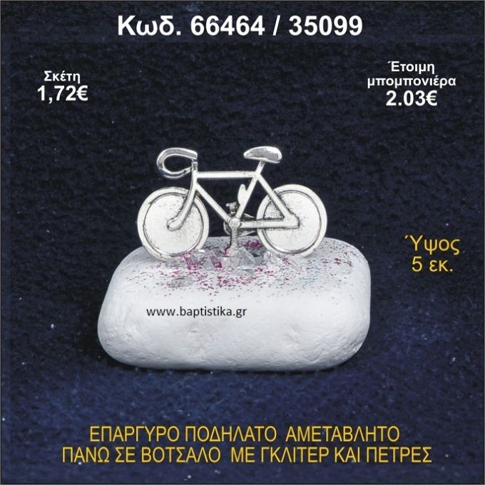 ΠΟΔΗΛΑΤΟ ΕΠΑΡΓΥΡΟ ΣΕ ΒΟΤΣΑΛΟ ΜΕ ΠΕΤΡΕΣ ΜΠΟΜΠΟΝΙΕΡΑ - ΔΩΡΟ 66464/35099