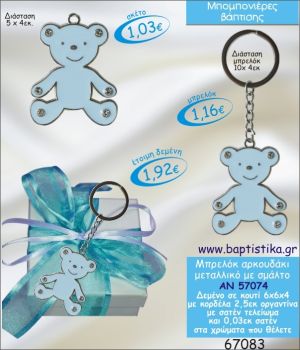 ΑΡΚΟΥΔΑΚΙ ΜΠΡΕΛΟΚ ΜΕ ΣΜΑΛΤΟ ΣΕ ΚΟΥΤΙ ΜΠΟΜΠΟΝΙΕΡΑ ΒΑΠΤΙΣΗΣ ΑΝ-57074