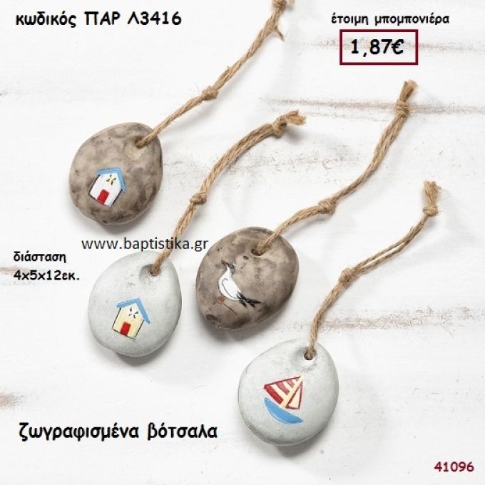 ΒΟΤΣΑΛΑ ΖΩΓΡΑΦΙΣΜΕΝΑ ΔΙΑΚΟΣΜΗΤΙΚΑ ΜΠΟΜΠΟΝΙΕΡΑ-ΔΩΡΟ PAR-L3416