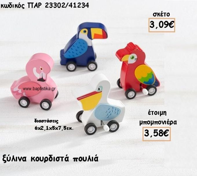 ΠΟΥΛΑΚΙΑ ΞΥΛΙΝΑ ΚΟΥΡΔΙΣΤΑ ΜΠΟΜΠΟΝΙΕΡΕΣ ΒΑΠΤΙΣΗΣ ΠΑΡ-23302/41234