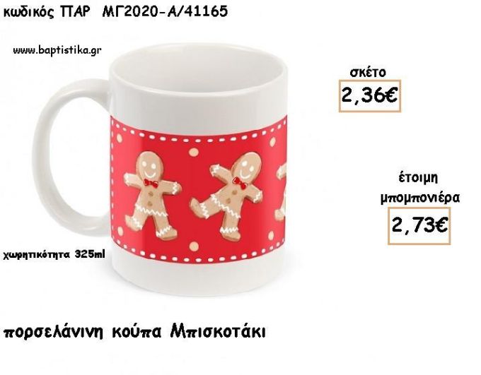 ΜΠΙΣΚΟΤΟ ΠΟΡΣΕΛΑΝΙΝΗ ΚΟΥΠΑ ΓΙΑ ΜΠΟΜΠΟΝΙΕΡΕΣ ΒΑΠΤΙΣΗΣ - ΔΩΡΑ ΠΑΡΤΥ - ΕΟΡΤΩΝ ΠΑΡ-ΜΓ2020-Α/41165 2.73€!!!