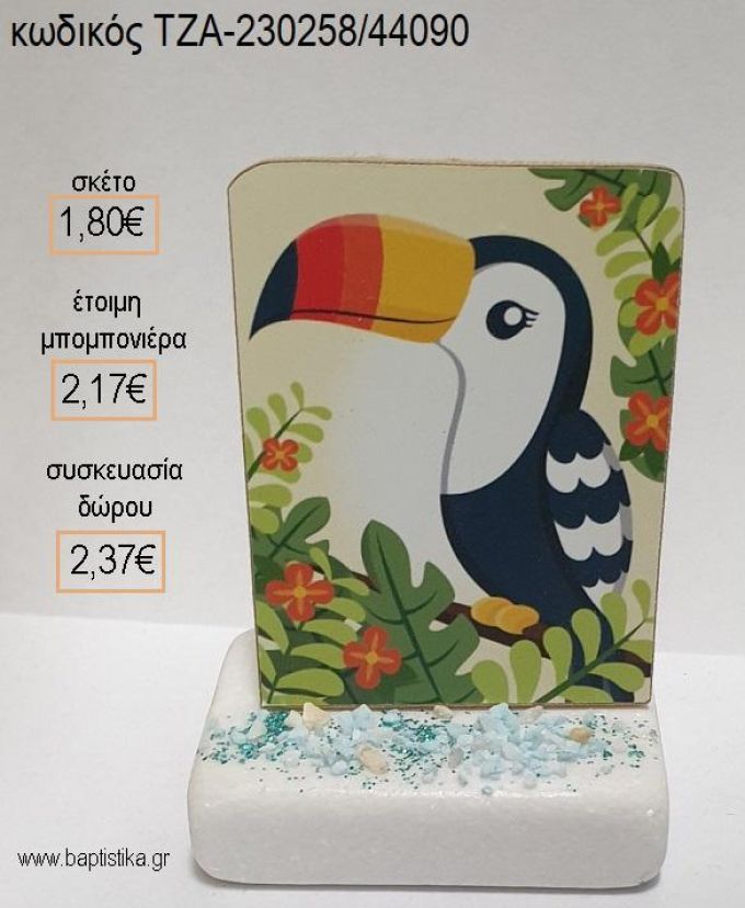 ΤΟΥΚΑΝ TOUCAN ΞΥΛΙΝΟ ΚΟΠΤΙΚΟ ΠΑΝΩ ΣΕ ΜΑΡΜΑΡΟ για μπομπονιέρες - δώρα πάρτυ - εορτών - γέννησης - γούρια - φτιάξτο μόνος σου ΤΖΑ-230258/44090 1.80€!!!