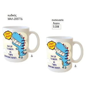 δεινόσαυρος γαλάζιος κούπα για δώρο μαλ 20577δ