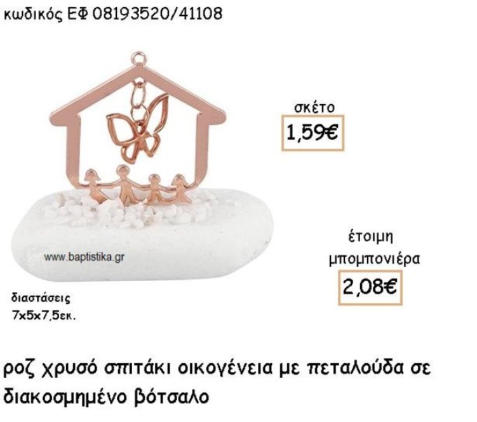 ΣΠΙΤΑΚΙ ΟΙΚΟΓΕΝΕΙΑ ΜΕ ΠΕΤΑΛΟΥΔΑ ΡΟΖ ΧΡΥΣΟ ΣΕ ΒΟΤΣΑΛΟ ΓΙΑ ΜΠΟΜΠΟΝΙΕΡΕΣ ΒΑΠΤΙΣΗΣ ΕΦ 08193520/41108