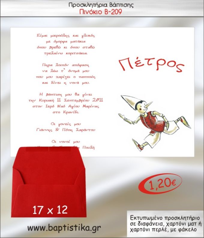 ΠΙΝΟΚΙΟ ΠΡΟΣΚΛΗΤΗΡΙΟ ΒΑΠΤΙΣΗΣ Β-209